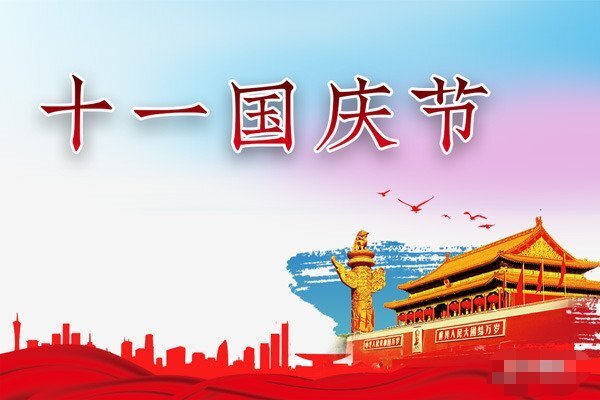 2021同林實(shí)業(yè)國慶節(jié)放假通知